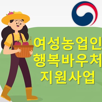 여성 농업인 행복바우처 지원사업