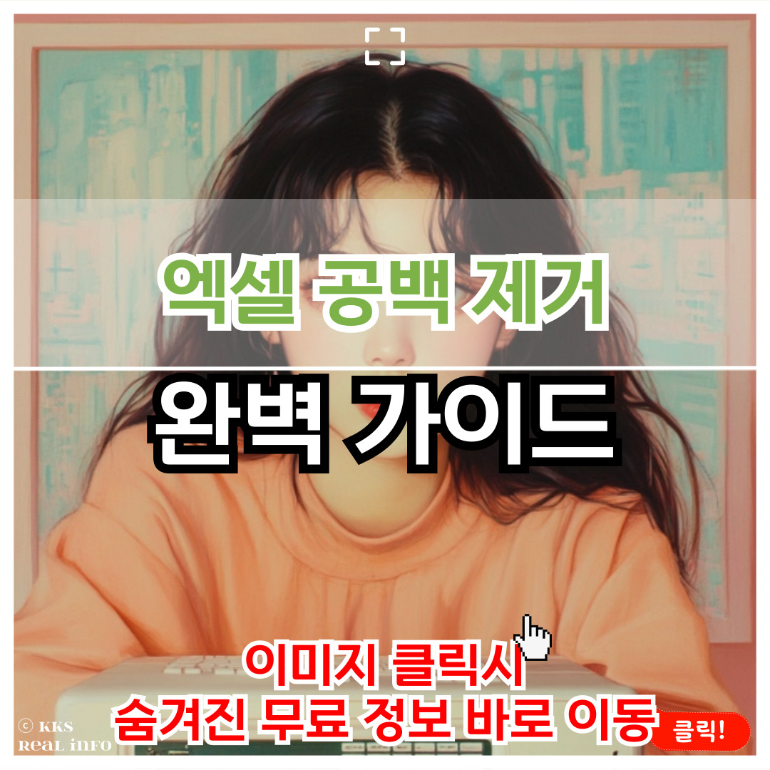 엑셀 공백 제거 완벽 가이드