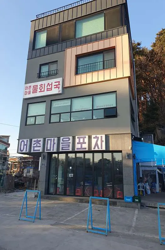 어촌마을포차