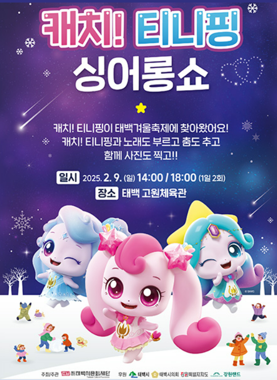 2025 태백산 눈축제 캐치 티니핑 싱어롱쇼