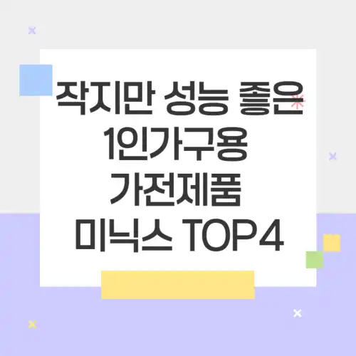 작지만-성능-좋은-1인가구용-가전제품-미닉스-TOP4