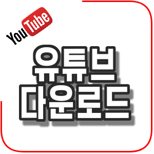  유튜브 다운로드