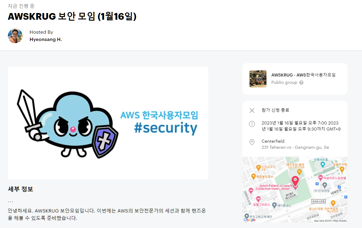  [AWSKRUG 교육 후기] AWSKRUG 보안 모임 후기_23년01월 16일