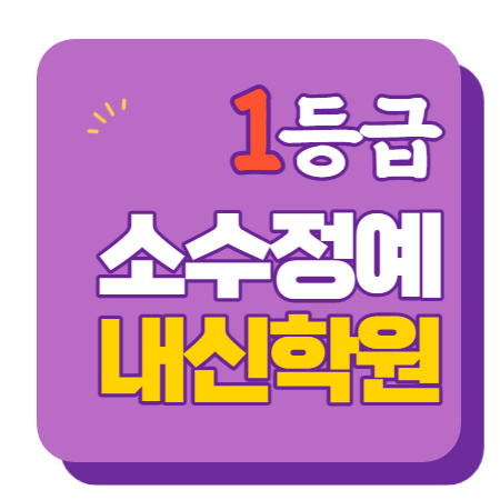  매원초 고명중 개운중 수학학원 영어학원 내신 전문 단과 종합