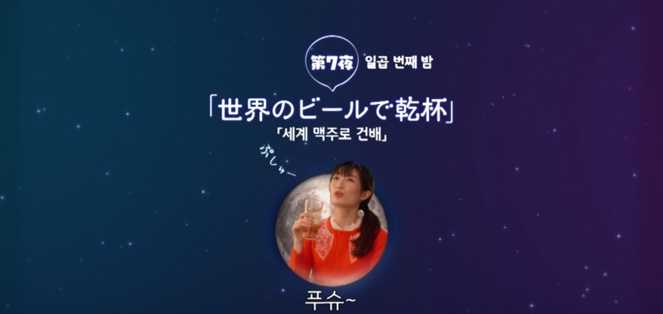  와카코와술 시즌5 7화 세계 맥주로 건배 타케다리나