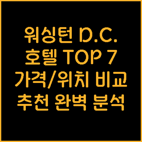 워싱턴 D.C. 호텔 추천 TOP 7