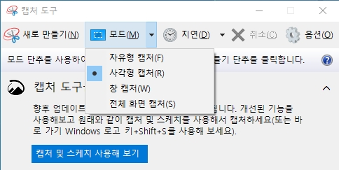 캡처도구-캡처모드-4가지-방법