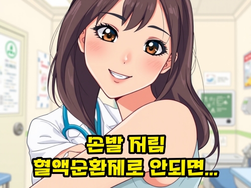 손발-저림-혈액-순환제-안될-경우