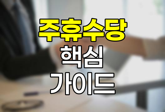 주휴수당 핵심 가이드