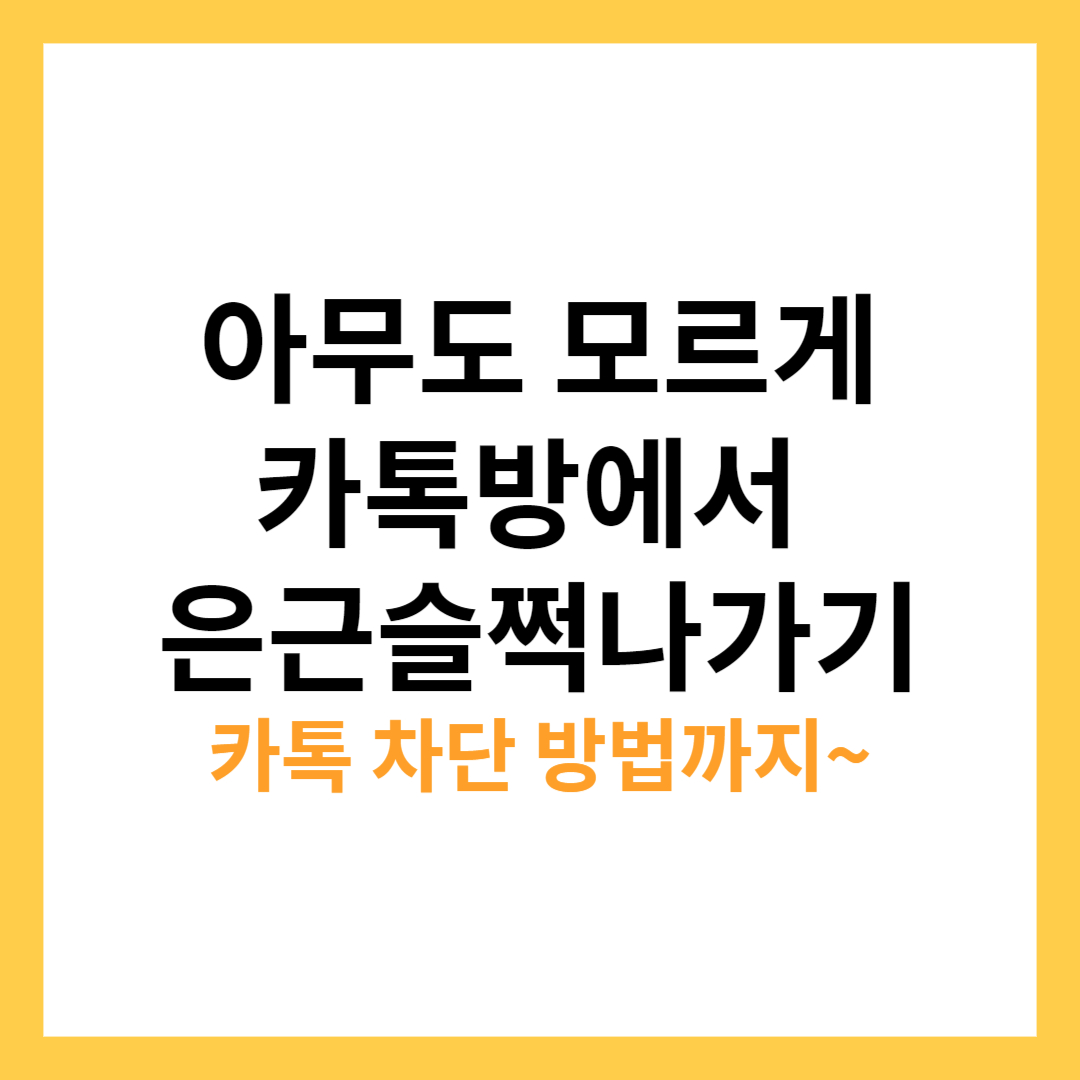 카톡 조용히 나가기&#44; 카톡 차단