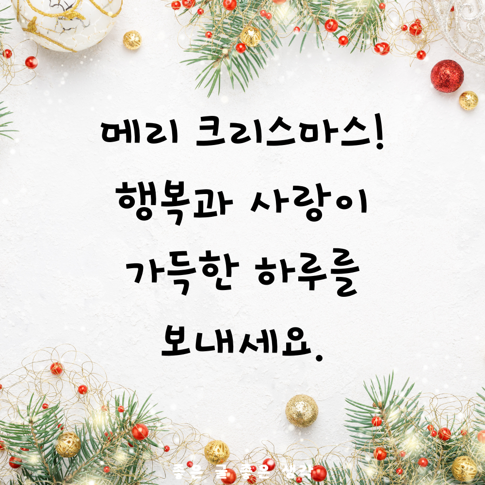 크리스마스 인사말 연말 인사말 12월 인사말 문구 이미지 모음집