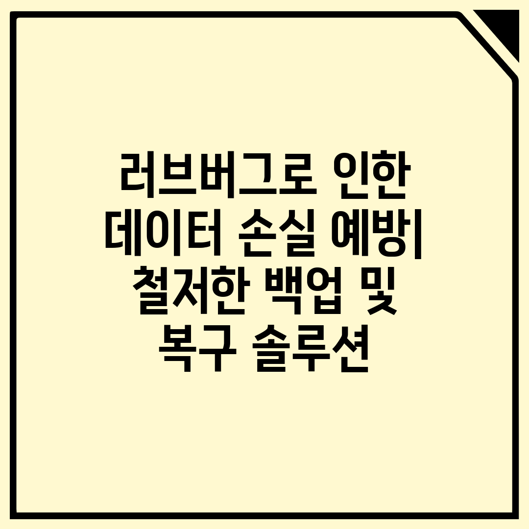 러브버그로 인한 데이터 손실 예방 철저한 백업 및 복구