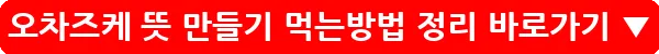 오차즈케 뜻 만들기 먹는방법 정리_2
