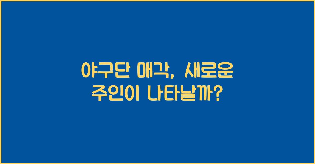 야구단 매각