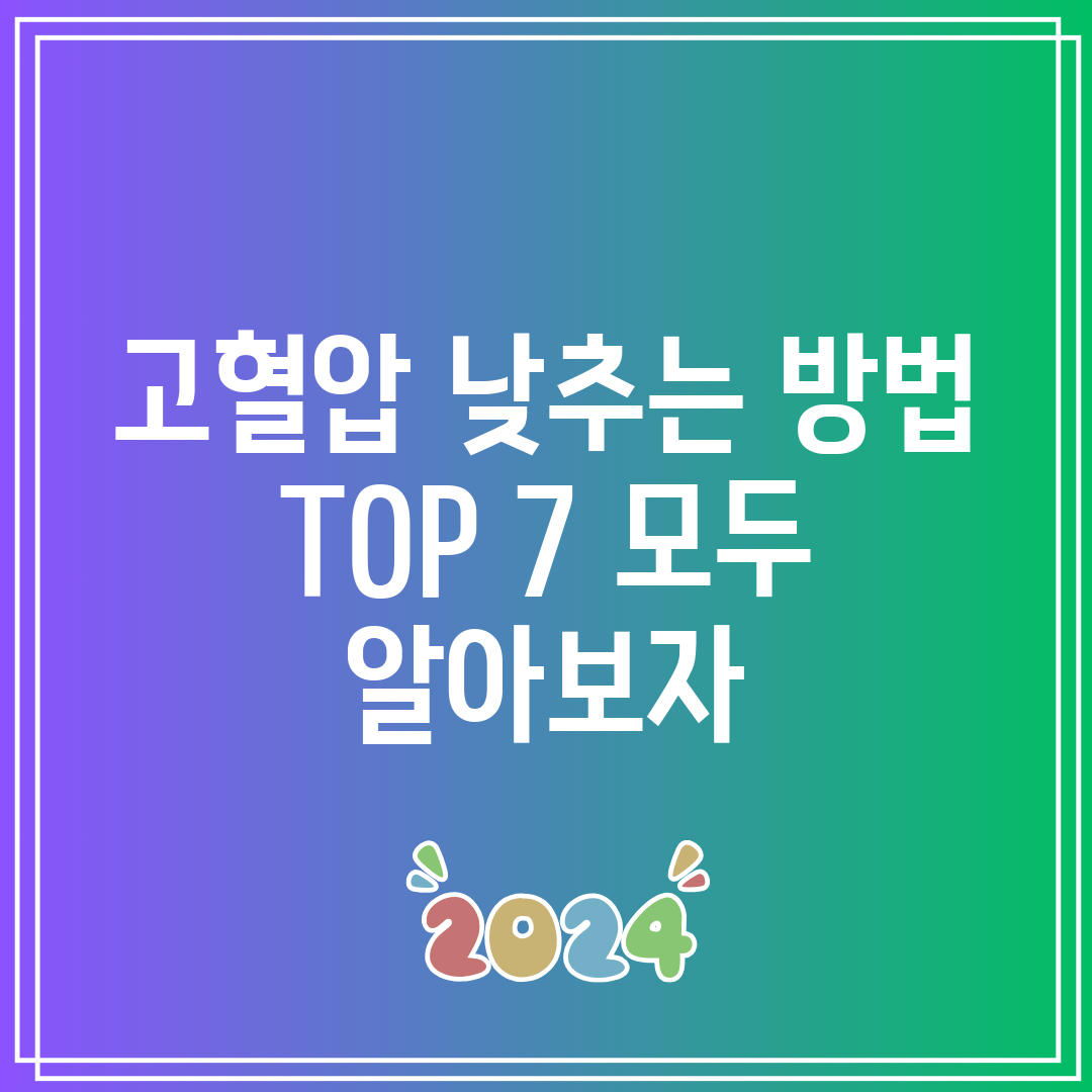 고혈압 낮추는 방법 TOP 7 모두 알아보자