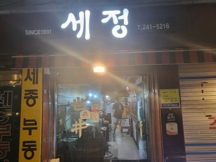 남포동 맛집&#44; 세정
