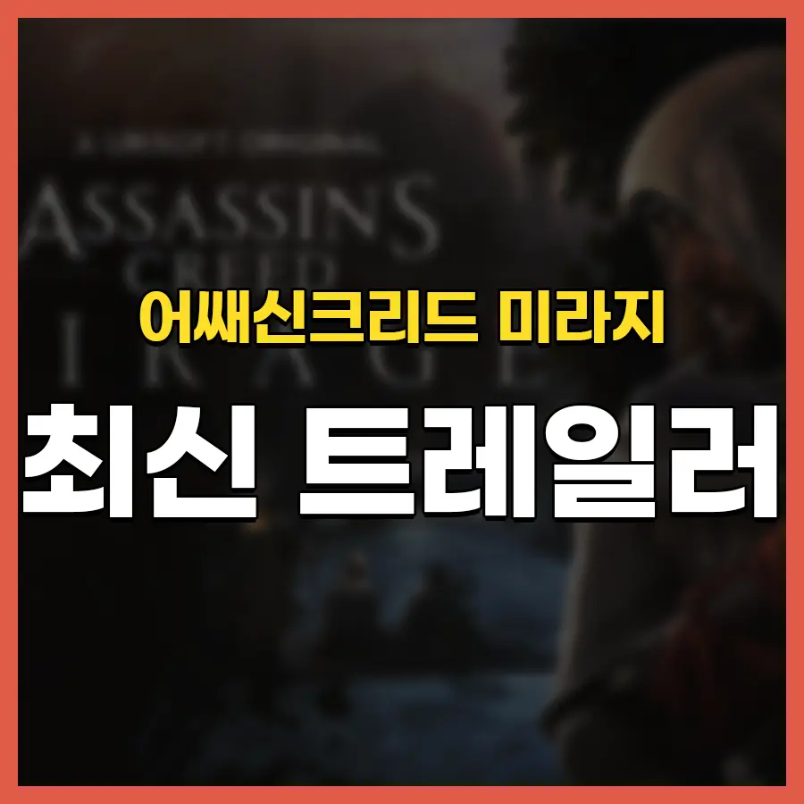 어쌔신크리드 미라지 출시일&#44; 트레일러 등 총정리