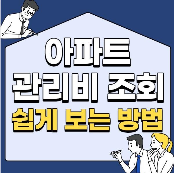  아파트 관리비 조회 쉽게 하는 방법