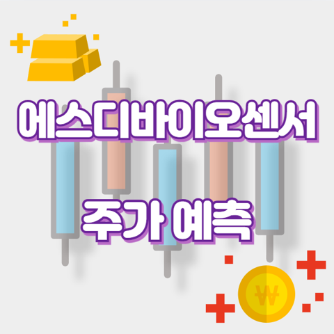 에스디바이오센서_썸네일