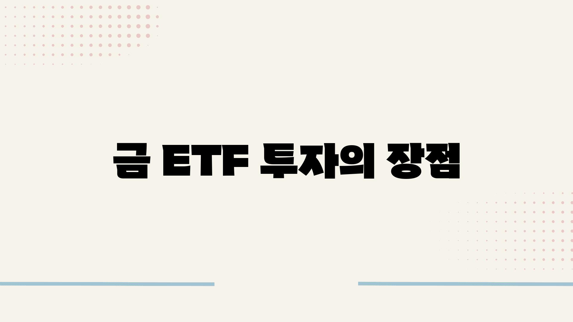 금 ETF 투자의 장점