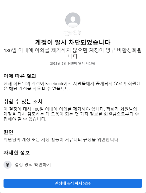  페이스북 계정 2개 생성으로 계정 일시 차단