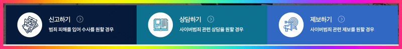 사이버 범죄 신고