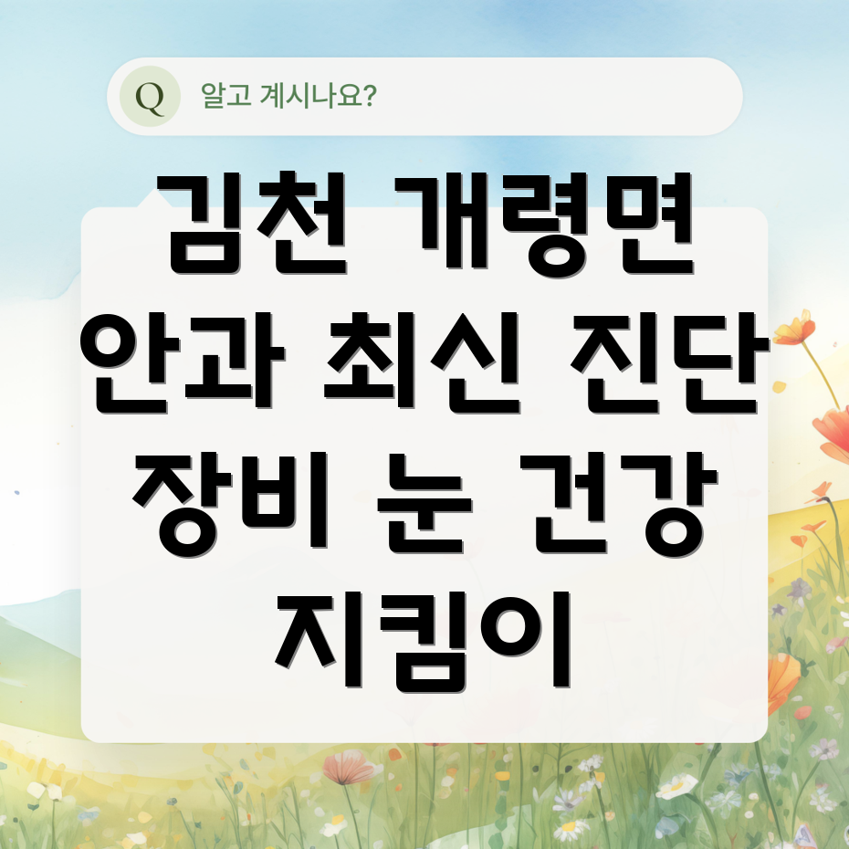 김천 개령면 안과 최신 진단 장비