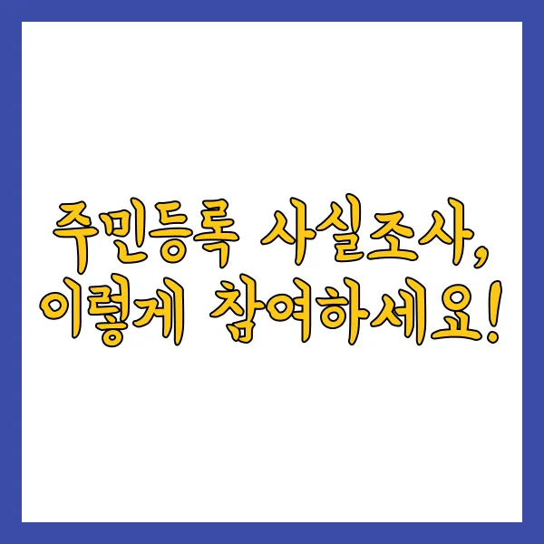 주민등록 사실조사, 이렇게 참여하세요!