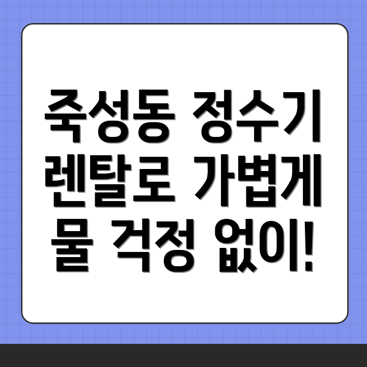 정수기 렌탈