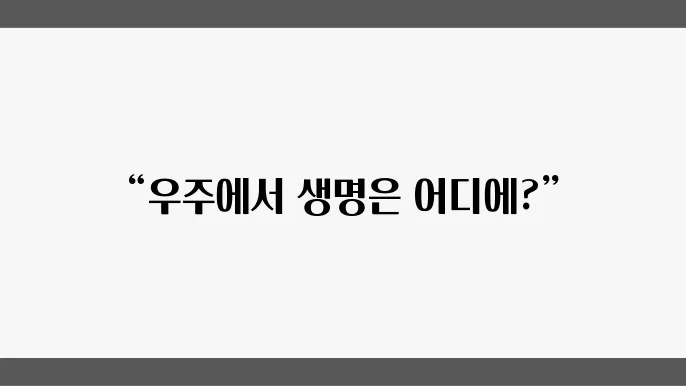 우주 생물학의 믷98와 연구 방향