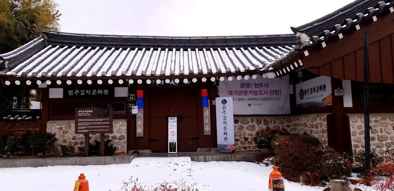 전주 김치문화관