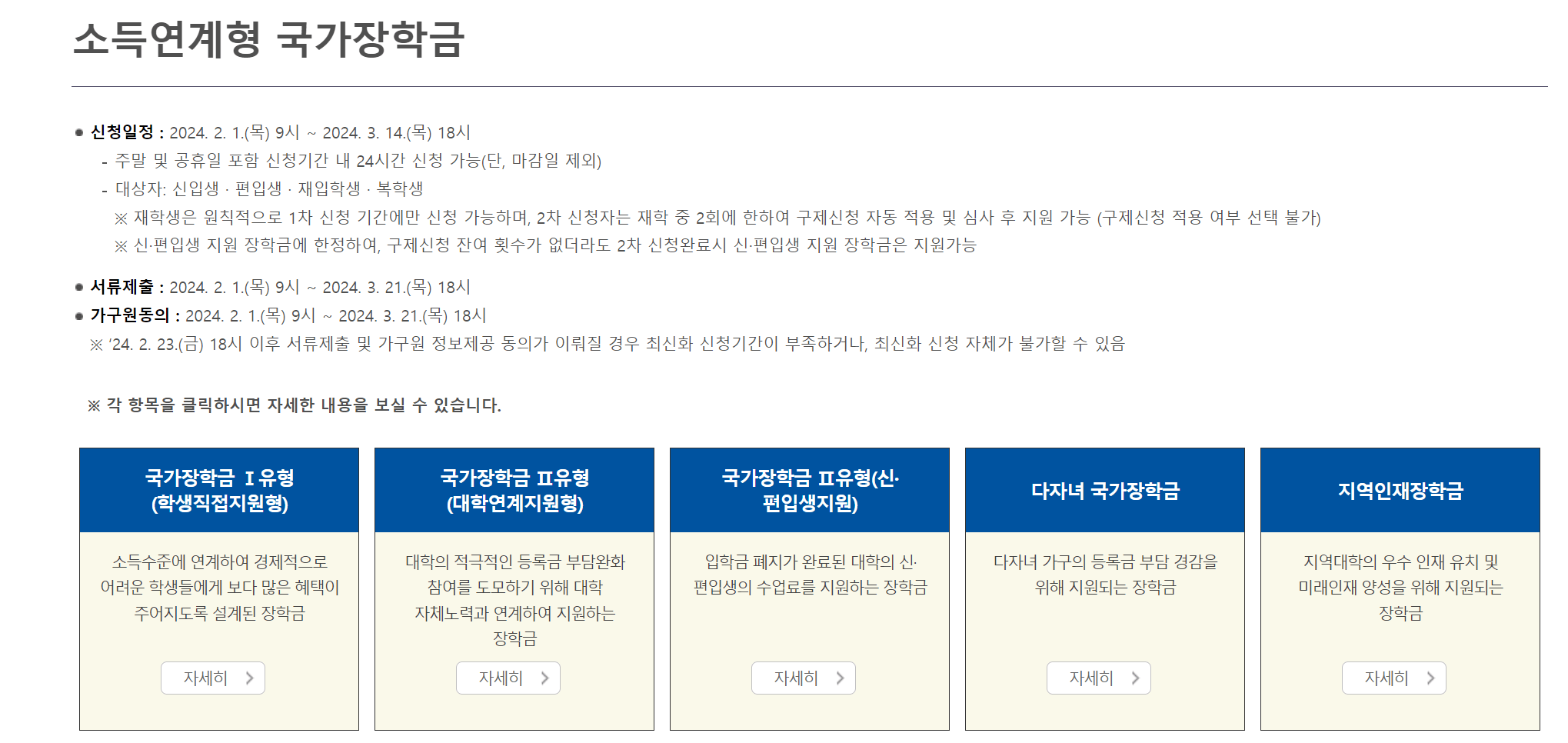 2024 소득연계형 국가장학금