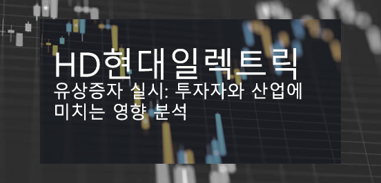  HD현대일렉트릭 유상증자 실시: 투자자와 산업에 미치는 영향 분석