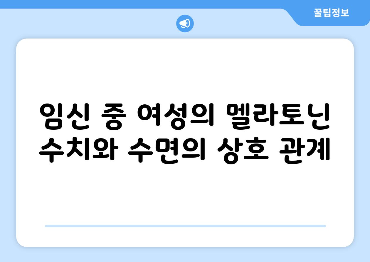 임신 중 여성의 멜라토닌 수치와 수면의 상호 관계