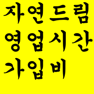  자연드림 영업시간 및 가입비