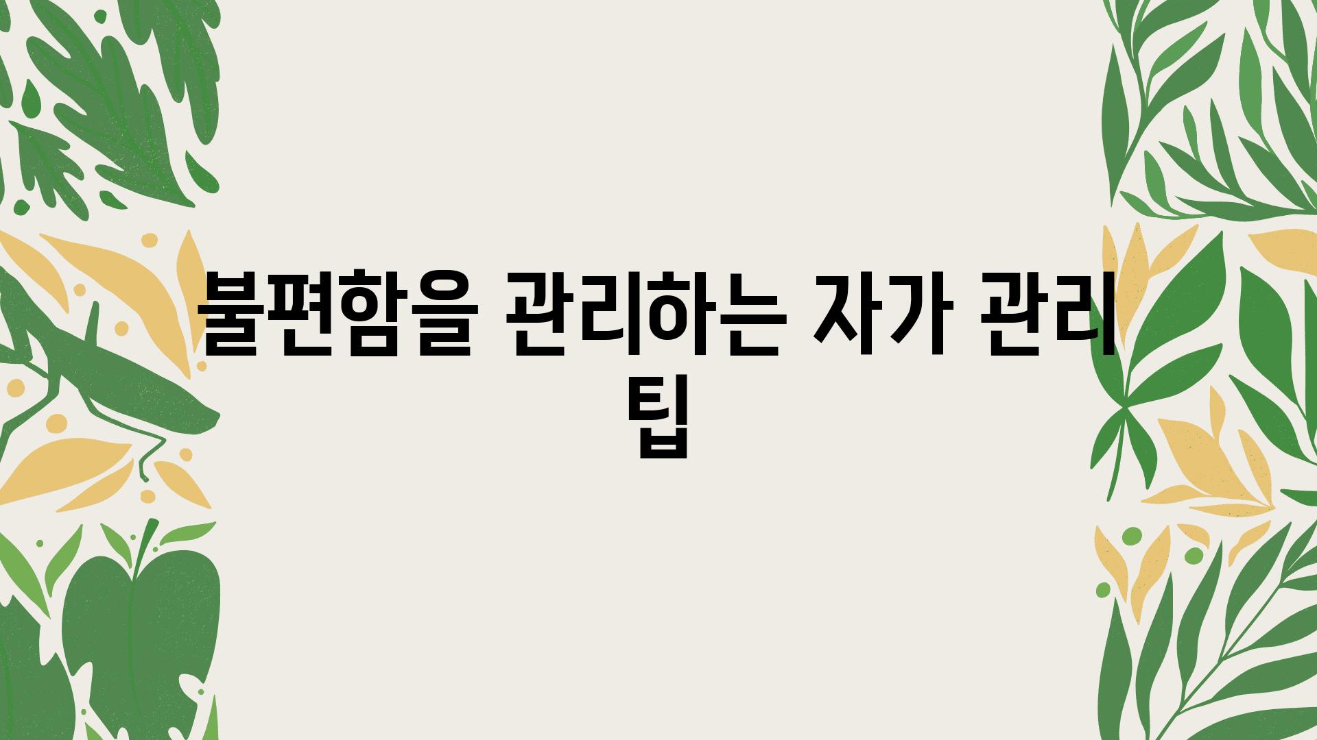 불편함을 관리하는 자가 관리 팁