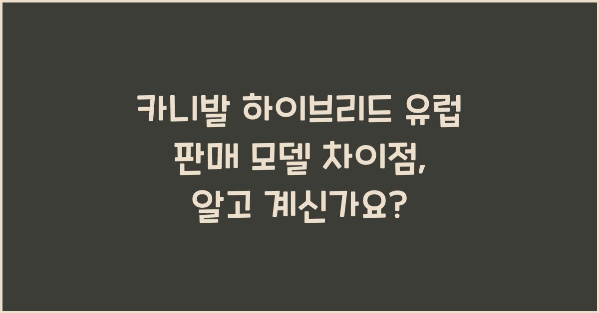 카니발 하이브리드 유럽 판매 모델 차이점