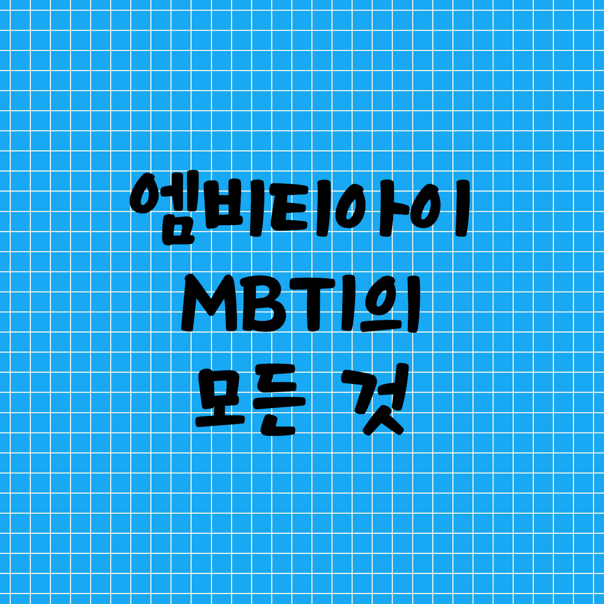 엠비티아이(MBTI)의 모든 것