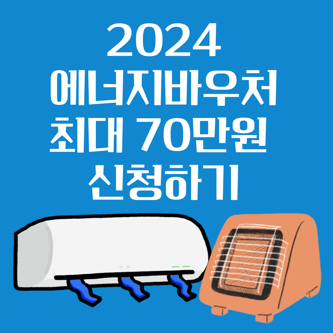 에너지바우처-신청방법