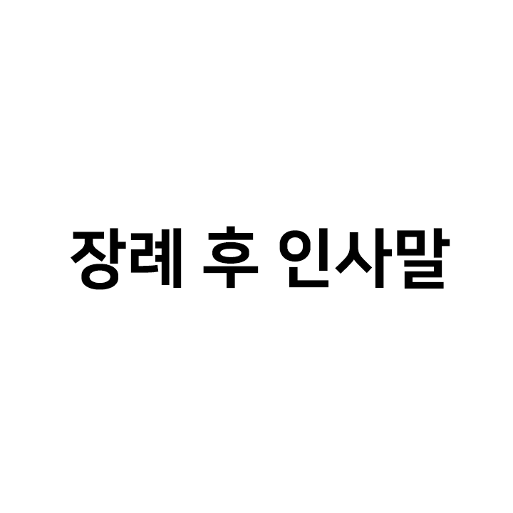  장례 후 인사말 & 부고 답례 문자 모음