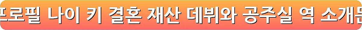 배우 박준금 프로필 나이 키 결혼 재산 데뷔와 공주실 역 소개문_24