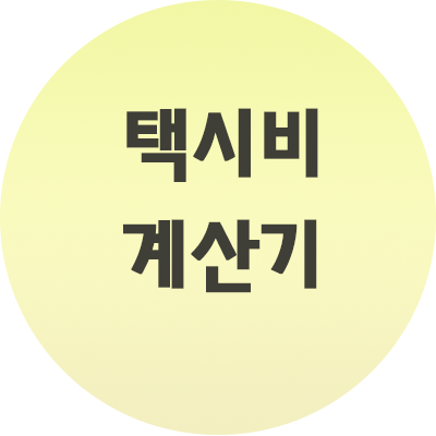  택시비 계산기 이렇게 쉽게? 미리 알아보자