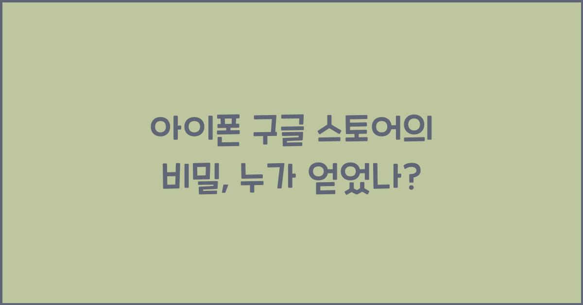 아이폰 구글 스토어