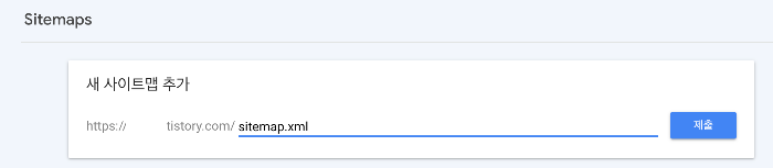 구글서치콘솔-sitemap.xml등록방법