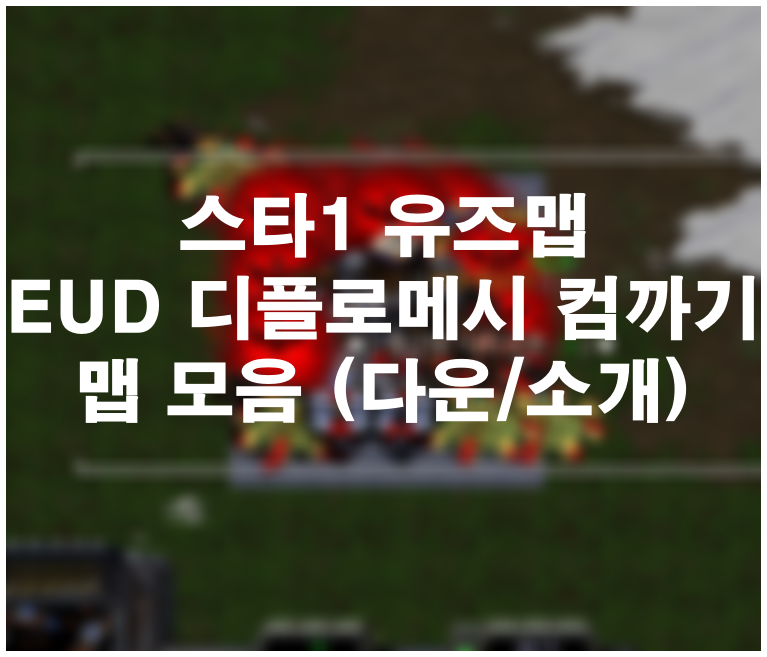  스타크래프트1 유즈맵 모음 [EUD 디플로메시 컴까기 맵] (2인~)(다운/소개)