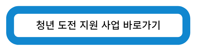 국민 청년 도전 지원 사업 바로가기