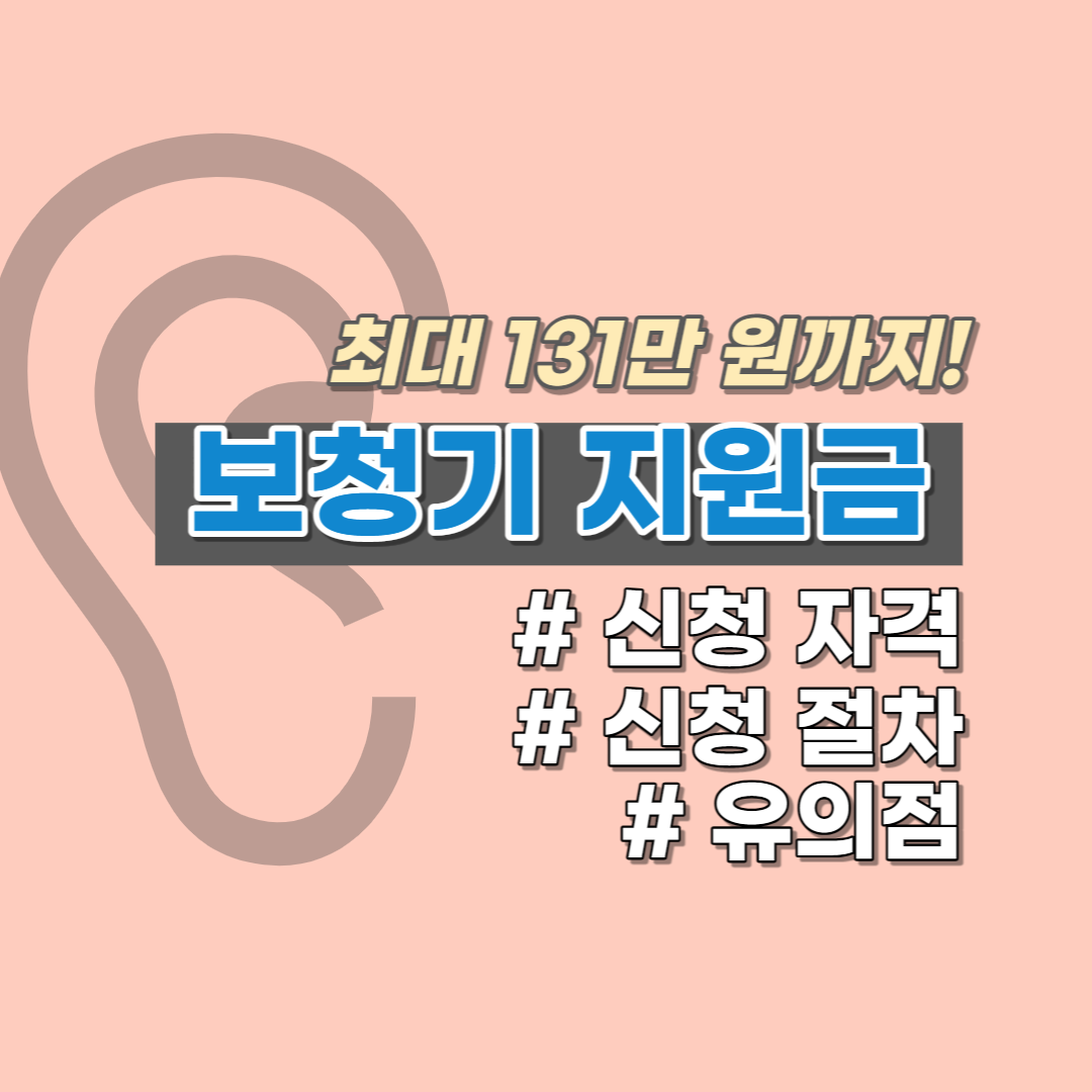  보청기 지원금 최대 131만 원 받는 방법, 자격, 신청 방법, 유의점