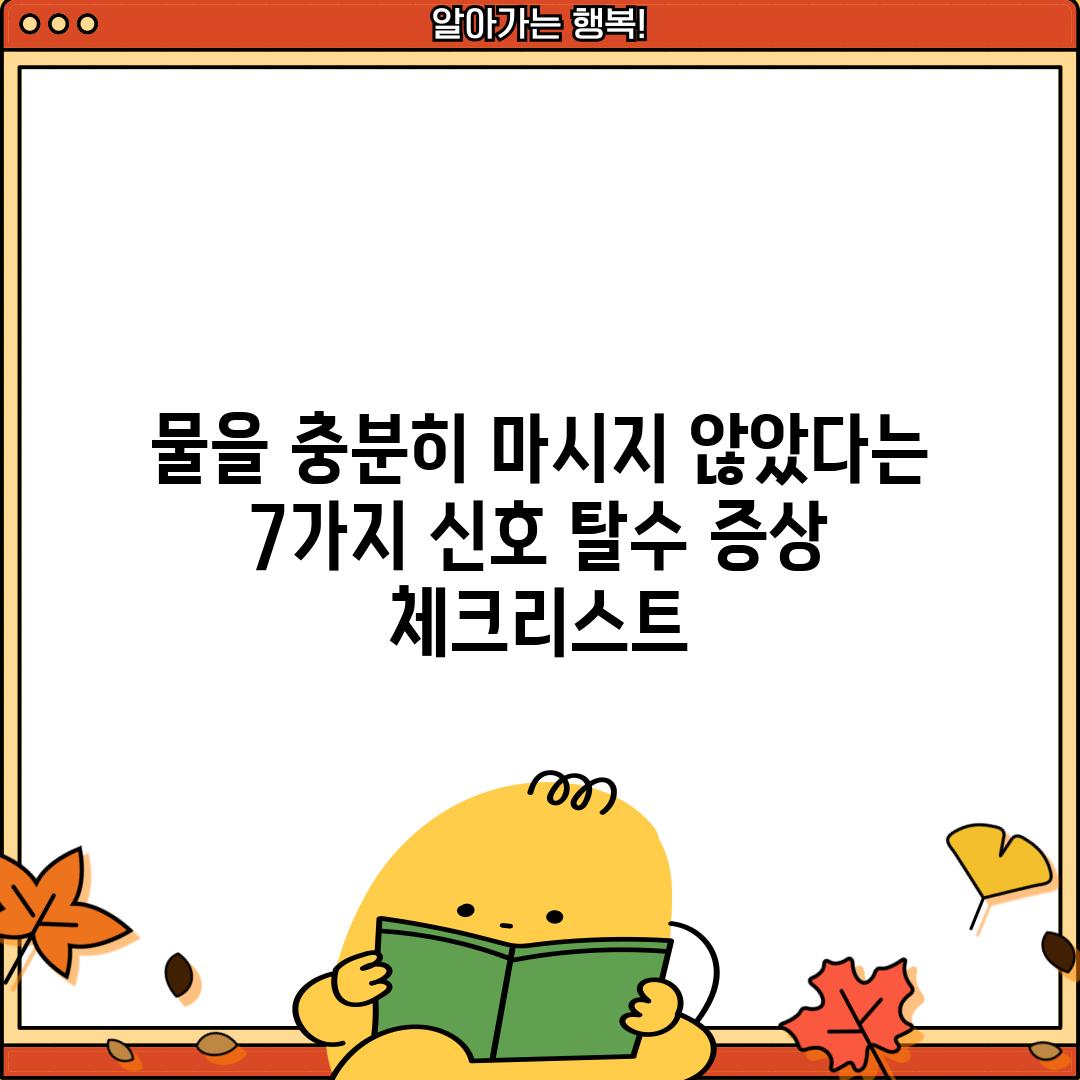 물을 충분히 마시지 않았다는 7가지 신호: 탈수 증상 체크리스트