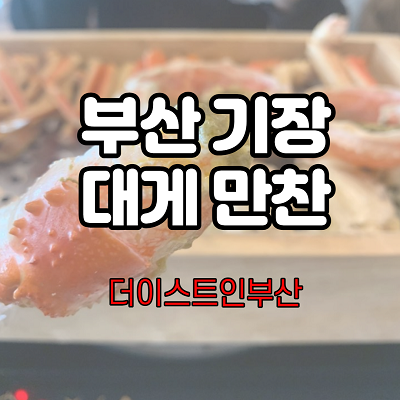  기장 대게만찬 더이스트인부산 대게찜!