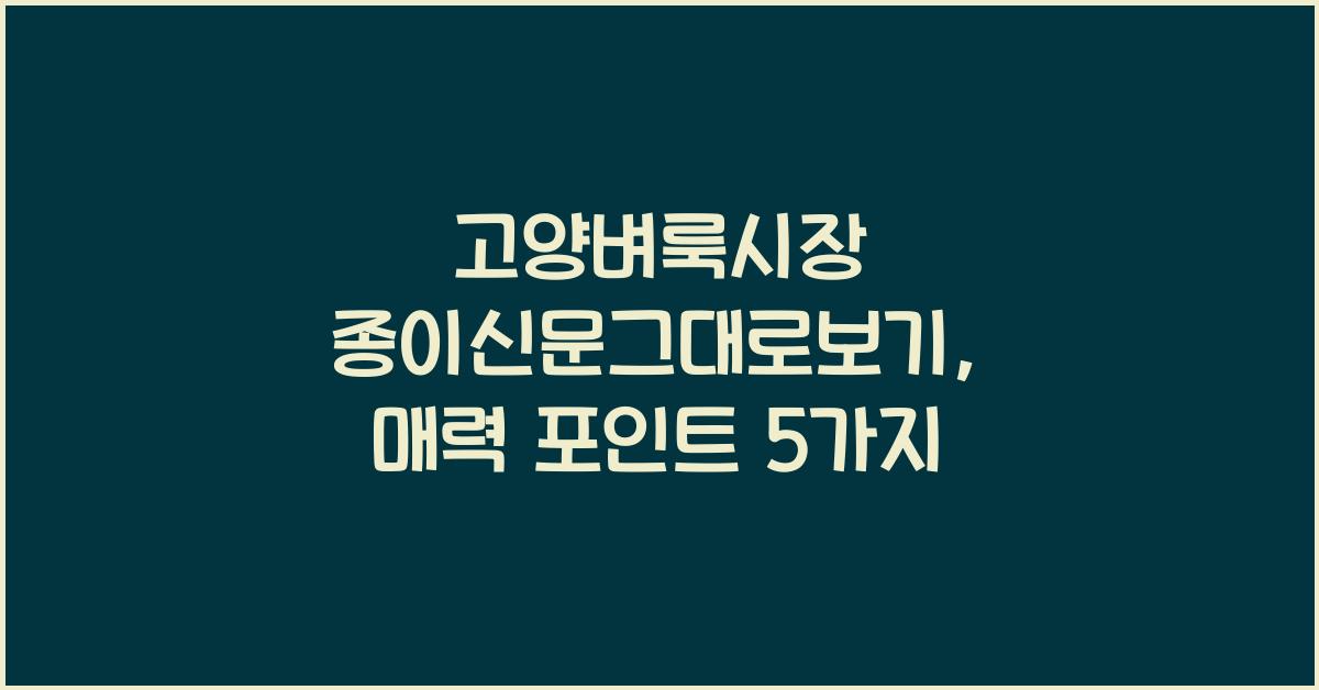 고양벼룩시장 종이신문그대로보기